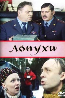  Лопухи (2004) 