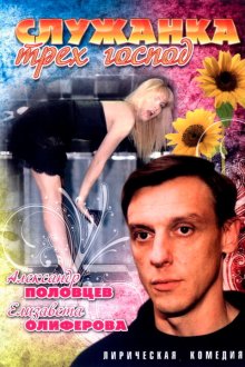  Служанка трех господ (2008) 