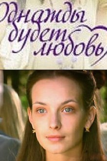  Однажды будет любовь (2009) 