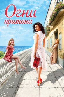  Огни притона (2011) 