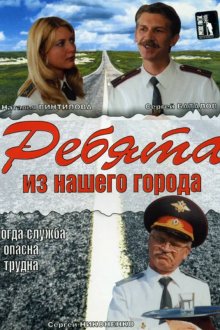  Ребята из нашего города (2003) 