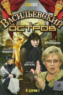  Васильевский остров (2009) 