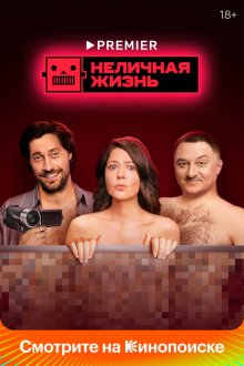  Неличная жизнь (2022) 