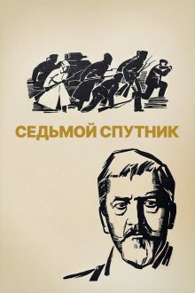  Седьмой спутник (1967) 