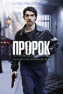  Пророк (2009) Un prophète