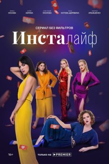  Инсталайф (2021) 