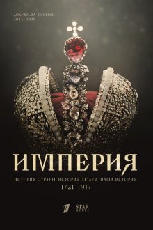  Империя (2021) 