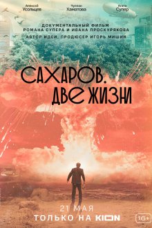  Сахаров. Две жизни (2021) 