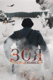 Зоя Космодемьянская (2021) 