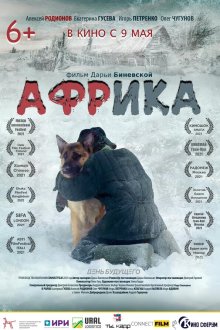  Африка (2021) 
