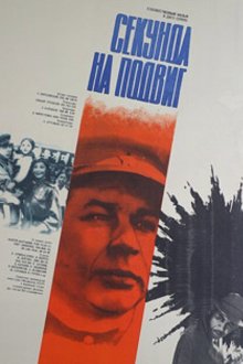  Секунда на подвиг (1985) 