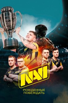  NAVI. Рожденные побеждать (2021) 