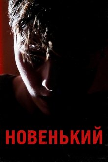  Новенький (2021) 