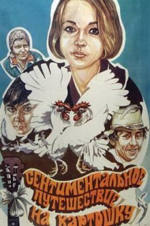  Сентиментальное путешествие на картошку (1986) 