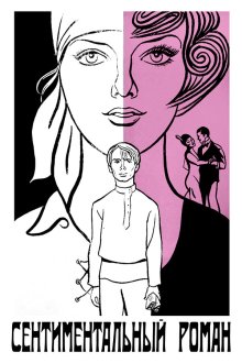  Сентиментальный роман (1976) 