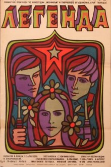  Легенда (1970) 