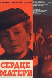  Сердце матери (1965) 