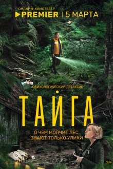  Тайга (2025) 