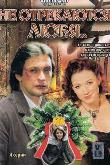  Не отрекаются любя (2008) 