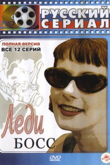  Леди Босс (2001) 