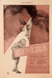  Сережа (1960) 