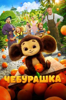  Чебурашка (2022) 