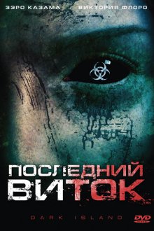  Последний виток (2010) Dark Island