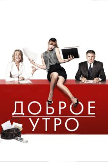 Доброе утро (2010) Morning Glory