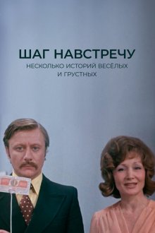  Шаг навстречу (1975) 