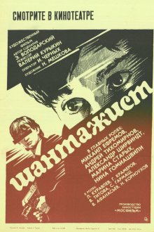  Шантажист (1987) 