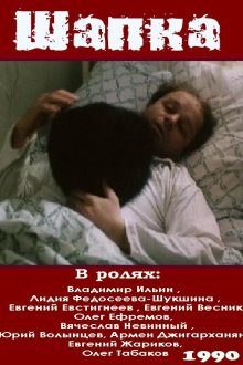  Шапка (1990) 