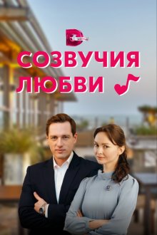  Созвучия любви (2021) 