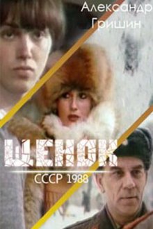  Щенок (1988) 