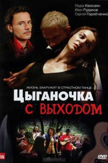  Цыганочка с выходом (2008) 