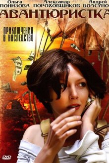  Авантюристка (2005) 