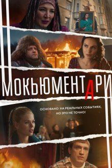  Мокьюментари (2022) 