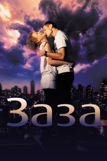  Заза (2008) 