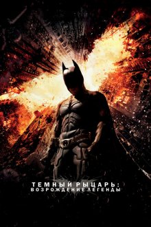  Темный рыцарь: Возрождение легенды (2012) The Dark Knight Rises