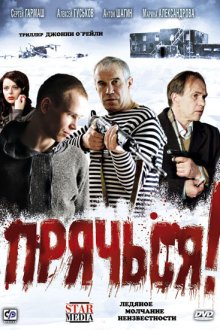  Прячься! (2010) 