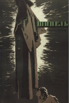  Шинель (1959) 