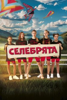  Селебрята (2023) 