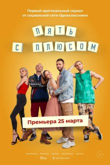  Пять с плюсом (2021) 