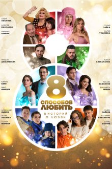  8 способов любить (2021) 