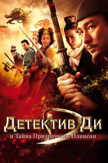  Детектив Ди и тайна призрачного пламени (2010) Di Renjie: tong tian di guo