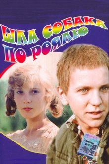  Шла собака по роялю (1979) 