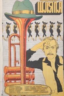  Шляпа (1981) 