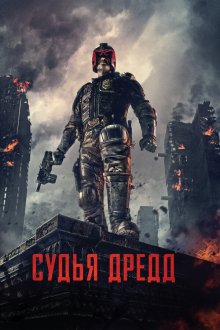  Судья Дредд (2012) Dredd