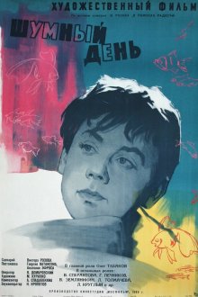  Шумный день (1960) 