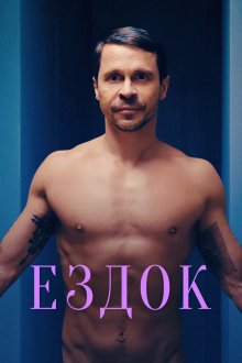  Ездок (2021) 