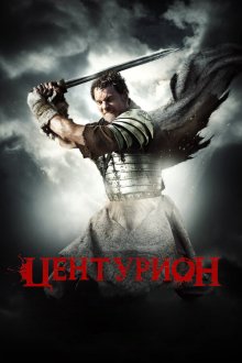  Центурион (2010) Centurion